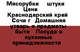 Мясорубки  3 штуки  › Цена ­ 500 - Краснодарский край, Сочи г. Домашняя утварь и предметы быта » Посуда и кухонные принадлежности   